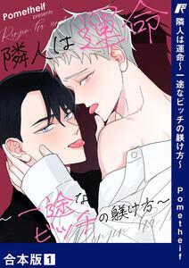 隣人は運命～一途なビッチの躾け方～【合本版】　1巻