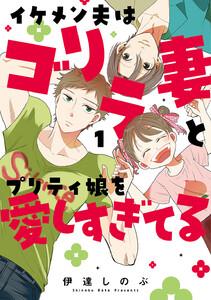 イケメン夫はゴリラ妻とプリティ娘を愛しすぎてる　1巻