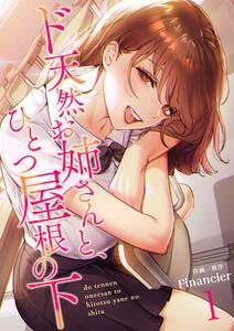 ド天然お姉さんと、ひとつ屋根の下【電子単行本版】　1巻