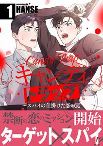 キャンディトラップ～スパイの仕掛けた恋の罠【電子単行本版／限定特典付き】　1巻
