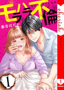 モラハラ不倫～私はやっぱり欠陥品【電子単行本版】　1巻