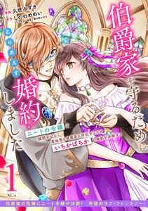 伯爵家を守るためにとりあえず婚約しました　ニートの令嬢は醜聞をはらし意地悪な侯爵家に対抗するためいちかばちかの婚約を決断する　分冊版　1巻