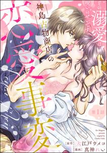 神島古物商店の恋愛事変 その溺愛は呪いのせいです（分冊版） 【第1話】