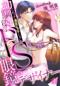 幼馴染はドS眼鏡のデザイナー　これって濃厚エッチじゃん!?【分冊版】　1話