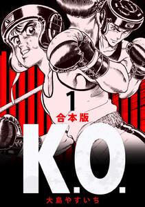K.O. 【合本版】　1巻
