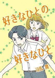 好きなひとの好きなひと　1巻