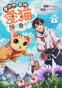 異世界での冒険は愛猫を頭に乗せて！　1巻