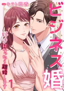 ビジネス婚ー好きになったら離婚しますー【ページ版】　1巻