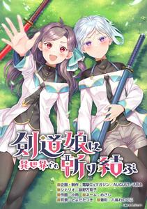 剣道娘は異世界でも斬り結ぶ【タテスク】　第1話