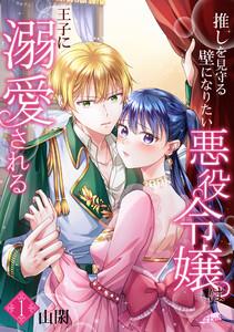 推しを見守る壁になりたい悪役令嬢は王子に溺愛される『フレイヤ連載』 第1話