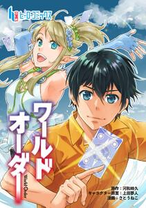 ワールドオーダー　第１話