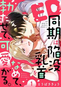 ED同期は陥没乳首をなめて、勃たせて、可愛がる。1巻