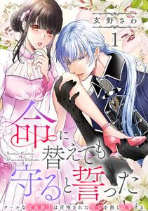 命に替えても守ると誓った～クールな護衛騎士は召喚された聖女を熱く溺愛する～【コイパレ】1巻