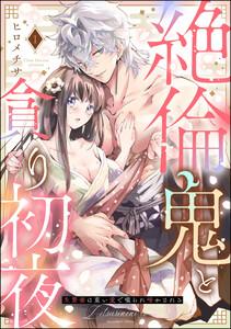 絶倫鬼と貪り初夜 生贄妻は重い愛で啜られ啼かされる（分冊版） 【第1話】