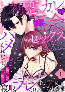 初恋カレと再会セックス ～ハメられた…っ!? 職場の後輩に寝取ラレたけど、私 幸せになります～（分冊版） 【第1話】