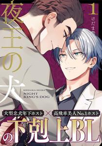 夜王の犬　1巻