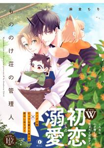 もののけ荘の管理人（合本版）【ebookjapan限定特典マンガ付】