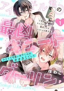 アイドル君の最凶キュートダーリン!1巻