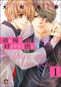 彼が俺を好きすぎて困る（分冊版） 【第1話】
