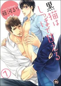 黒猫はしっぽで甘える（分冊版） 【第1話】