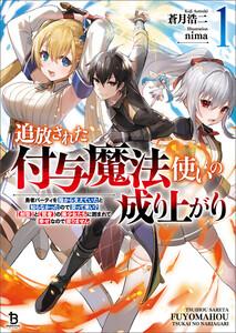 追放された付与魔法使いの成り上がり～勇者パーティを陰から支えていたと知らなかったので戻って来い？【剣聖】と【賢者】の美少女たちに囲まれて幸せなので戻りません～（