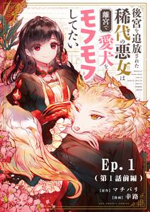 後宮を追放された稀代の悪女は離宮で愛犬をモフモフしてたい【タテ読み】　1巻