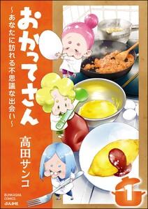 おかってさん ～あなたに訪れる不思議な出会い～（分冊版） 【第1話】