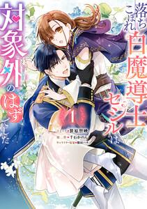 落ちこぼれ白魔導士セシルは対象外のはずでした　（1）【電子限定描き下ろしカラーイラスト付き】