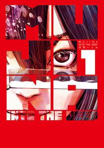 MUJINA INTO THE DEEP　1巻