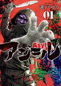 アジール Asyl ～復讐の裏社会半グレ狩り～　1巻