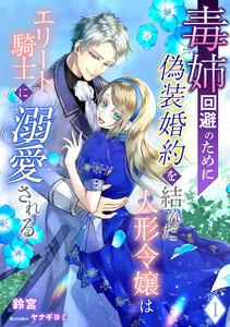 毒姉回避のために偽装婚約を結んだ人形令嬢はエリート騎士に溺愛される（１）