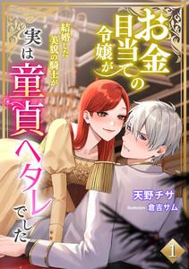 お金目当ての令嬢が結婚した美貌の騎士が実は童貞ヘタレでした（１）