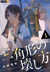 三角形の壊し方 1巻