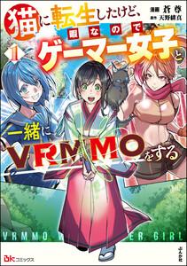 猫に転生したけど、暇なのでゲーマー女子と一緒にVRMMOをする コミック版 1巻
