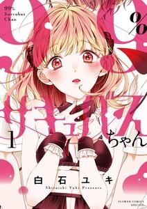 99％サキュバスちゃん　1巻