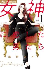 女神に恋した男たち　1巻