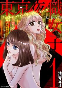 東京夜職女子～私は子連れおっパブ嬢debut～【単行本】　1巻