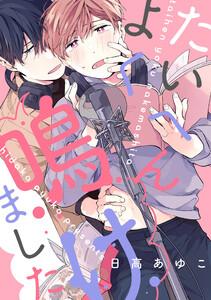 たいへんよく鳴けました　【連載版】　1巻