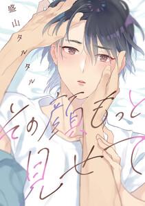 その顔、もっと見せて　【連載版】　1巻
