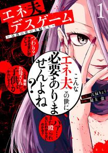 エネ夫デスゲーム　～奈落の底の夫婦たち～　1巻