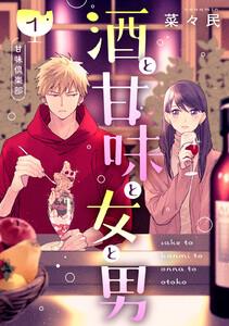 酒と甘味と女と男［ｃｏｍｉｃ　ｔｉｎｔ］　分冊版　1巻