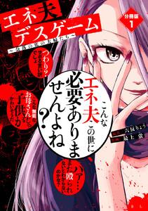 エネ夫デスゲーム　～奈落の底の夫婦たち～　分冊版　1巻