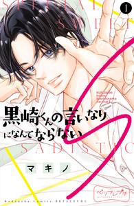 黒崎くんの言いなりになんてならないＳ　ベツフレプチ　1巻