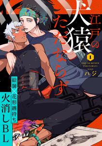 江戸の犬猿ただならず　1巻
