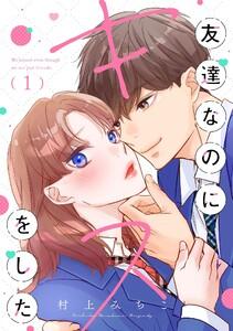 友達なのにキスをした【マイクロ】　1巻
