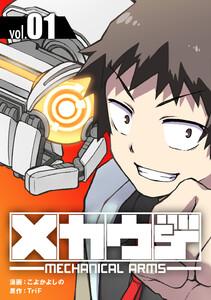 メカウデ【電子単行本】　1巻