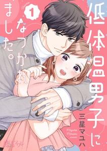 低体温男子になつかれました。　1巻