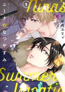 ニーナのなつやすみ　1巻
