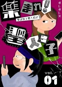 集まれ！聖人君子【描き下ろしおまけ付き特装版】　1巻