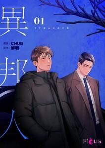 異邦人(フルカラー)　1巻